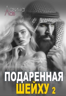 Подаренная шейху 2 / Лавина Лав