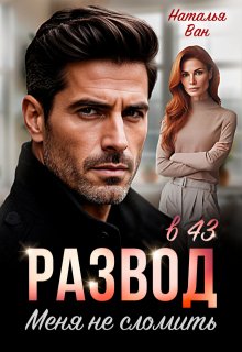 Развод в 43. Меня не сломить / Наталья Ван