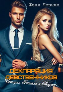 Декларация девственников. История Витали и Марины / Женя Черняк