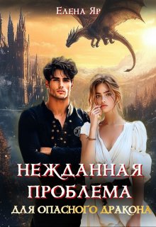 Нежданная проблема для опасного дракона / Елена Яр