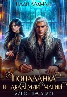 Попаданка в Академии Магии. Тайное наследие / Надя Лахман