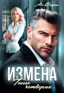 Измена. Танго четверых / Ася Бедная