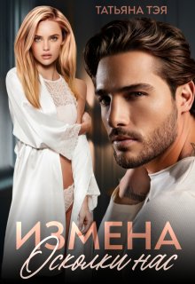 Измена. Осколки нас / Татьяна Тэя