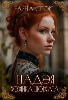 Надэя. Хозяйка Шорхата / Раяна Спорт