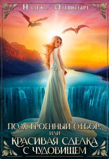 Подстроенный отбор, или Красивая сделка с Чудовищем / Надежда Олешкевич