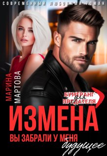 Измена. Вы забрали у меня будущее / Марина Мартова
