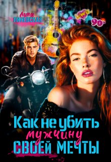 Как не убить мужчину мечты / Лина Линевская