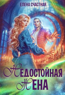 Недостойная жена, или Как (не) развестись с драконом / Счастная Елена