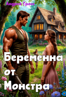 Беременна от Монстра / Андрей Гросс