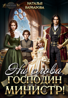 Ни слова, господин министр! / Наталья Варварова
