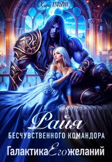 Райя бесчувственного командора. Галактика Его желаний / Кира РАЙТ