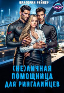 ( Не)личная помощница для рингалийцев / Виктория Рейнер