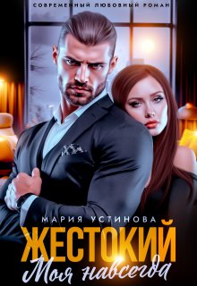 Жестокий. Моя навсегда / Мария Устинова