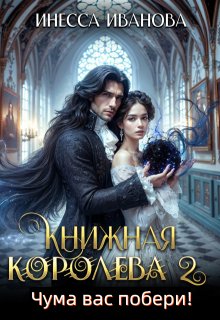 Книжная королева 2. Чума вас побери! / Инесса Иванова