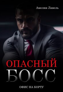 Опасный босс. Офис на борту / Амелия Лавель