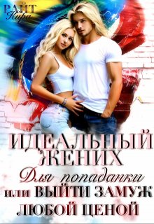 Идеальный жених для попаданки, или Выйти замуж любой ценой / Кира РАЙТ