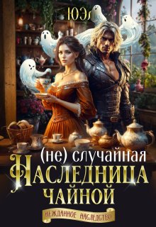 ( Не)случайная наследница чайной / ЮЭл