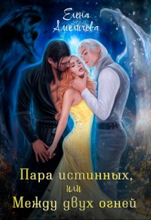 Пара истинных, или Между двух огней / Елена Амеличева