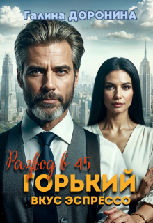 Развод в 45. Горький вкус эспрессо / Галина Доронина