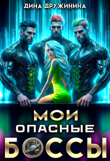 Мои опасные боссы / Дина Дружинина