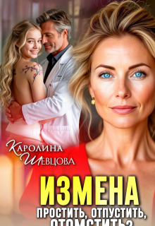 Измена. Простить, отпустить, отомстить? / Каролина Шевцова