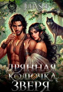 Дрянная колючка для зверя / Julia Shi