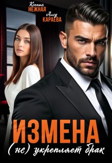 Измена (не) укрепляет брак / Ксения Нежная