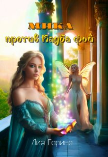 Мика против Клуба Фей / Лия Гарина