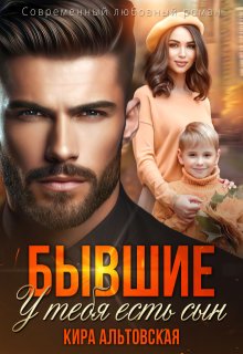 Бывшие. У тебя есть сын / Кира Альтовская