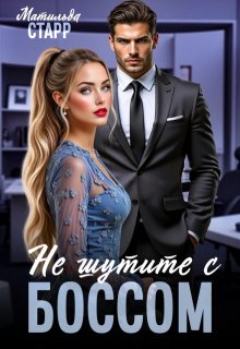 Не шутите с боссом! / Матильда Старр