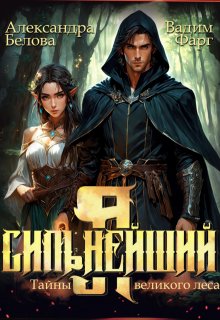 Я — Сильнейший. Тайны великого леса / Вадим Фарг