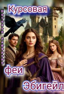 Курсовая феи Эбигейл / Наталья Алфёрова