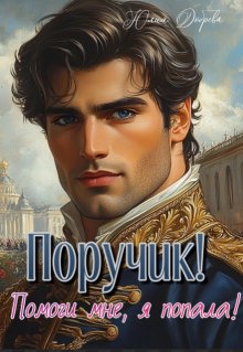 Поручик! Помоги мне, я попала! / Юлия Добрева