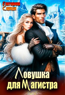 Ловушка для Магистра / Екатерина Кариди