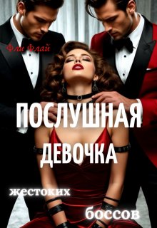 Послушная девочка жестоких боссов / Фли Флай
