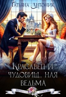 Красавец и чудовищ…ная ведьма / Татьяна Антоник