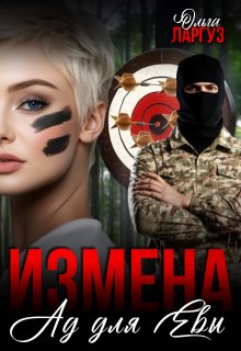 Измена. Ад для Евы / Ольга Ларгуз