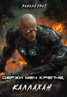 Держи меч крепче, Каллахан / Данила Скит
