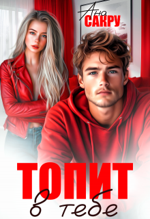 Топит в тебе / Ана Сакру