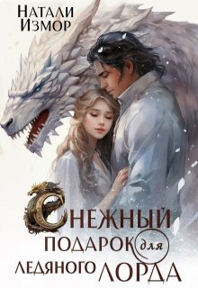 Снежный подарок для ледяного лорда / Натали Измор