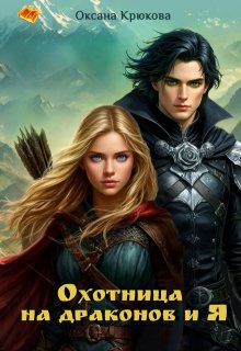 Охотница на драконов и Я / Оксана Крюкова