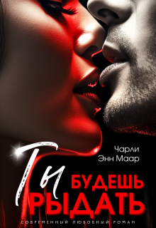 Ты будешь рыдать / Чарли Маар