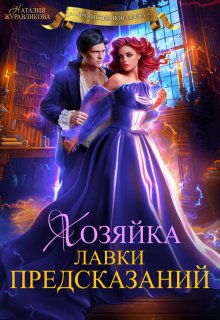 Хозяйка лавки предсказаний / Наталия Журавликова