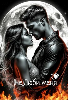 ( Не )люби меня / Анна Фима