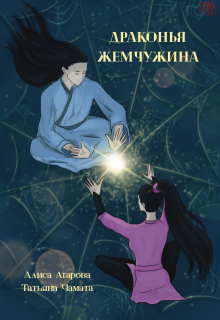 Драконья жемчужина / Алиса Атарова