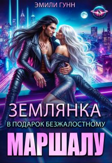 Землянка в подарок безжалостному маршалу / Эмили Гунн