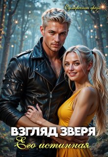 Взгляд зверя: его истинная / Сумеречная грёза