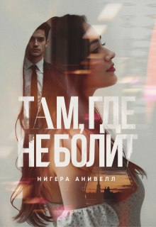 Там, где не болит / Нигера Анивелл