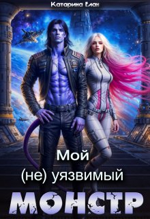Мой  (не)уязвимый  Монстр / Катарина Елан