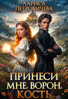 Принеси мне, ворон, кость / Лариса Петровичева